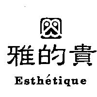 雅的貴 Esthetique 及圖