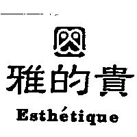 雅的貴 Esthetique