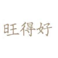 旺得好
