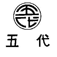 五代及圖