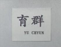 育群 YU CHYUN