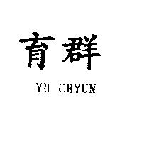 育群 YU CHYUN