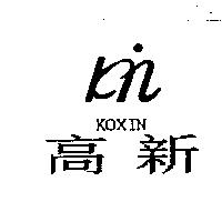 高新及圖 KOXIN