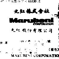 丸紅股份有限公司丸紅株式會社 MARUBENI CORPORATION