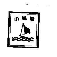 小帆船及圖