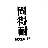 固得耐 GOODNICE