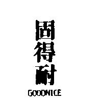 固得耐 GOOD NICE