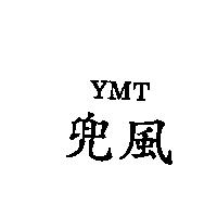 兜風 YMT