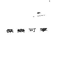 保樂可寧
