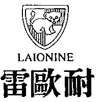 雷歐耐 LAIONINE 及圖