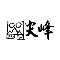 尖峰及圖 JAN FENG