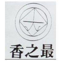 香之最及圖