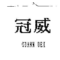 冠威 GUANN UEI