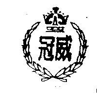 冠威及圖