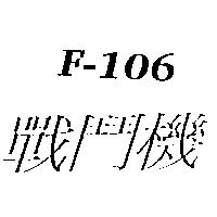 戰鬥機 F – 106