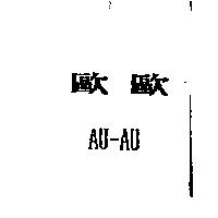 歐歐 AU-AU