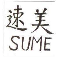 速美 SUME