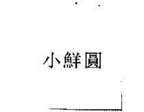 小鮮圓
