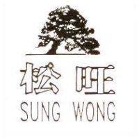 松旺 SUNG WONG 及圖
