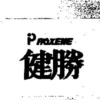 健勝 PROXENE