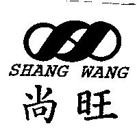 尚旺及圖 SHANG WANG