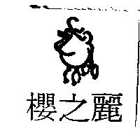 櫻之麗及圖