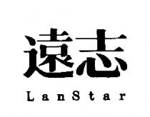 遠志 LanStar