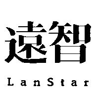 遠智 LanStar