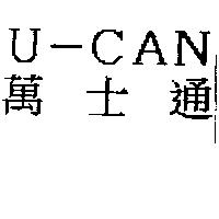 萬士通 U-CAN
