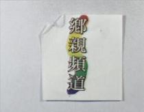 鄉親頻道及圖