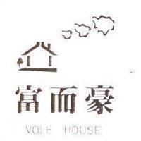 富而豪及圖 VOLE-HOUSE