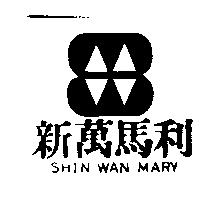 新萬馬利及圖 SHIN WAN MARY