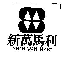 新萬馬利及圖 SHIN WAN MARY