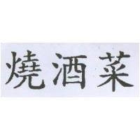 燒酒菜