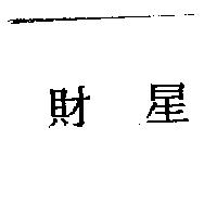 財星