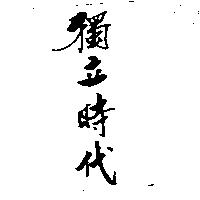 獨立時代