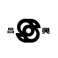 昌興及圖