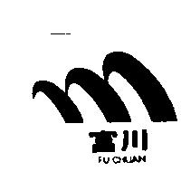 富川 FUCHUAN 及圖