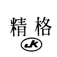 精格及圖