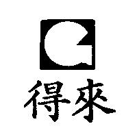得來及圖