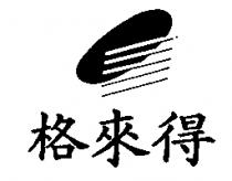 格來得及圖