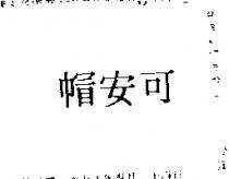 可安帽