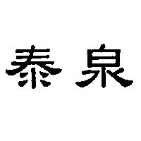 泰泉