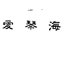 愛琴海
