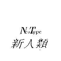 新人類及 NewType 設計圖