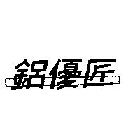 鋁優匠及圖