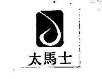 太馬士及圖