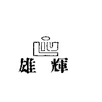 輝雄及圖