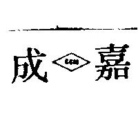 嘉成及圖 CCM 