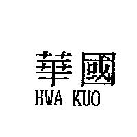 華國 HWA KUO